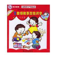 幼儿自编故事游戏识字.生活篇——儿童智慧门户开启丛书