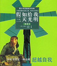 假如给我三天光明（插画本）