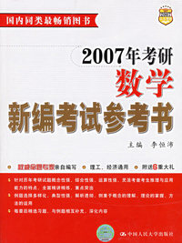2007年考研数学新编考试参考书