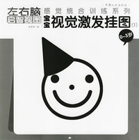 宝宝视觉激发挂图.0-3岁.1——左右脑感觉统合训练系列