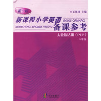 新课程小学英语备课参考（人教版适用、六年级）