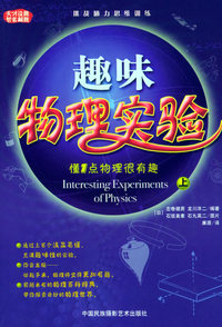 趣味物理实验（上下册）——天才设题 智者解题