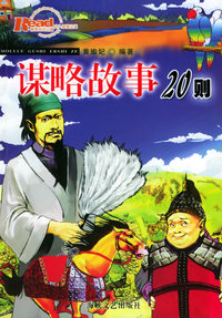 谋略故事20则