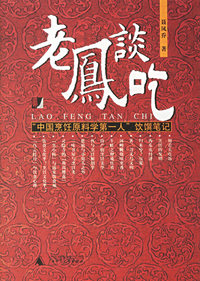 老凤谈吃
