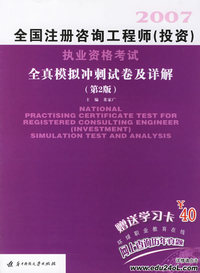 2007全国注册咨询工程师（投资）执业资格考试全真模拟冲刺试卷及详解（第2版）