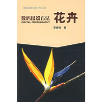 数码摄影方法——花卉