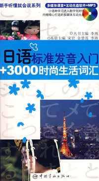 日语标准发音入门+3000时尚生活词汇(附光盘)