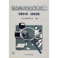 社会公共安全标准汇编（刑事技术类法医检验篇）