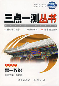 （2007全新奉献）三点一测丛书：高一政治（最新修订）