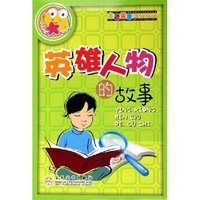 英雄人物的故事/金色童年阅读丛书(金色童年阅读丛书)