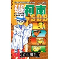 名侦探柯南(20)