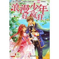 浪漫少年好疯狂(精)