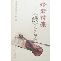 玲君诗集-《绿》及其研究