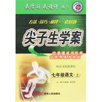 我学习我设计尖子生学案-七年级语文上(配语文版新课标)