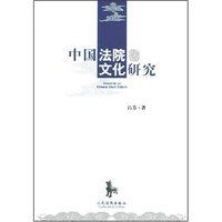 中国法院文化研究(Research on Chinese Court Culture)