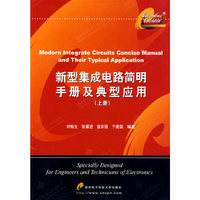 新型集成电路简明手册及典型应用(上)(Modern Integrate Circuits Concise Manual and Their Typical Application)