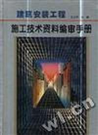 建筑安装工程施工技术资料编审手册(修订版)