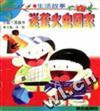 小脚丫图画书(生活故事)--送萤火虫回家