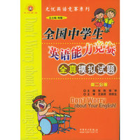 全国中学生英语能力竞赛全真模拟试题(高2分册)/无忧英语竞赛系列(无忧英语竞赛系列)