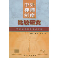 中外律师制度比较研究