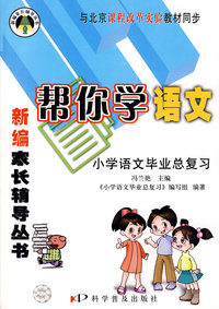 帮你学语文小学毕业总复习 课改版
