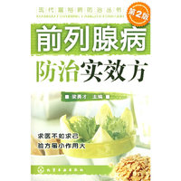 现代富裕病防治丛书--前列腺病防治实效方(二版)