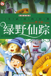 绿野仙踪