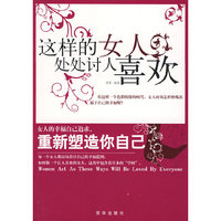 这样的女人处处讨人喜欢