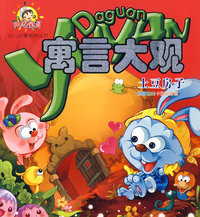 寓言大观土豆房子