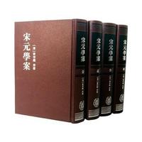 宋元学案1-4册 （精）