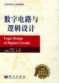 数字电路与逻辑设计——全国高职高专规划教材