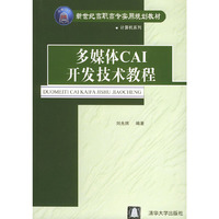 多媒体CAI开发技术教程——新世纪高职高专实用规划教材 计算机系列