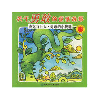 关于勇敢的童话故事：杰克与巨人·勇敢的小裁缝（注音版）——被读得最多的经典童话