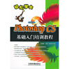 Photoshop CS基础入门培训教程(附光盘)