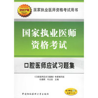 2007版国家执业医师资格考试-口腔医师应试习题集(附卡)