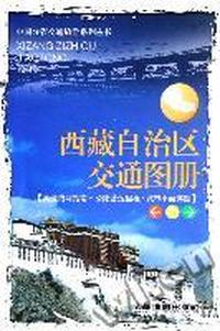 西藏自治区交通图册:高速路网指南·公路营运里程·城市平面详图