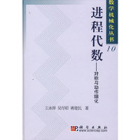数学机械化丛书10进程代数 - - 对称与动作细化