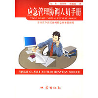 应急管理协调人员手册