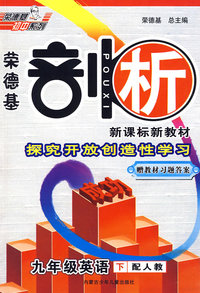 10春剖析九年级英语R(人教)下