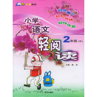 小学语文轻阅读(2年级B)/三轻丛书(三轻丛书)