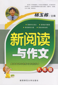 杨玉栋 新阅读与作文（八年级）