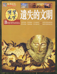 博学天下：遗失的文明