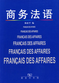 商务法语