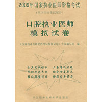 2009年口腔执业医师模拟试卷