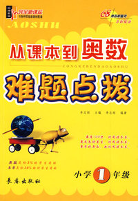 从课本到奥数难题点拨（小学1年级）