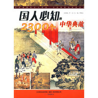 国人必知的2300个中华典故