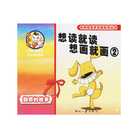 想读就读想画就画(2勤劳的故事)/中国娃多元智能系列丛书
