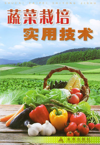 蔬菜栽培实用技术