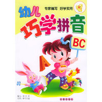 幼儿巧学拼音