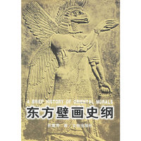 东方壁画史纲(A BRIEF HISTORY OF ORIENTAL MURALS)